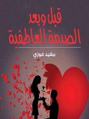 cover image of ما قبل وبعد الصدمة العاطفية الاولى